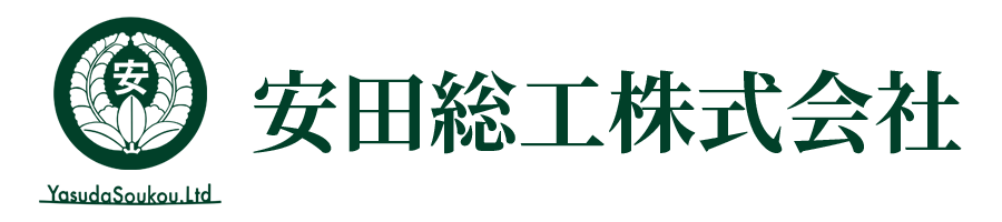 鹿児島の大工工事全般をメインに、軽鉄・鉄筋・鉄骨工事、塗装工事、解体工事、鋼構造物工事と幅広く対応している】安田総工株式会社